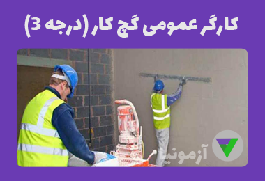 نمونه سوالات کارگر عمومی گچ کار (درجه 3)