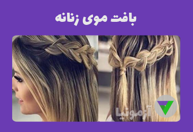 نمونه سوالات بافت موی زنانه