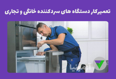 آزمون تعمیرکار دستگاه های سردکننده خانگی و تجاری
