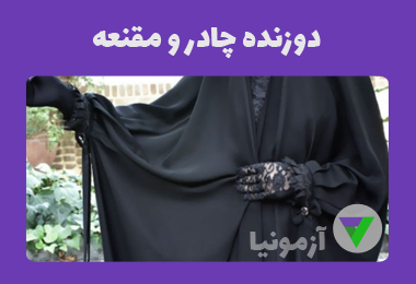 نمونه سوالات دوزنده چادر و مقنعه