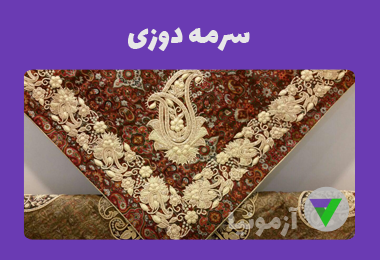 آزمون سرمه دوزی