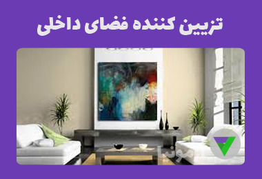 نمونه سوالات تزیین کننده فضای داخلی (فنی و حرفه ای)
