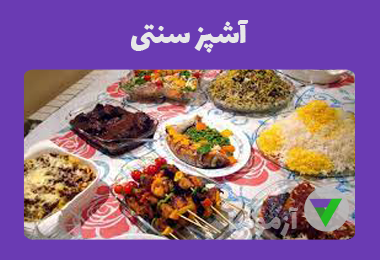 آزمون آشپز سنتی (فنی و حرفه‌ای)