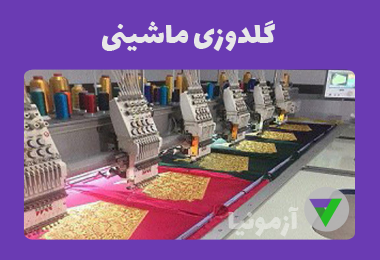 آزمون گلدوزی ماشینی