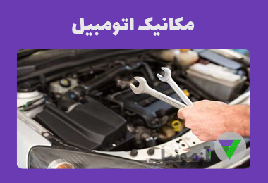 آزمون مکانیک اتومبیل