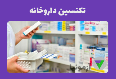 نمونه سوالات تکنسین داروخانه [اصل سوالات]