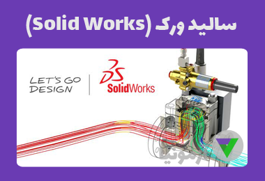 نمونه سوالات سالید ورک (Solid Works) فنی و حرفه ای