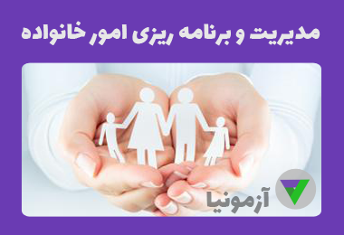 نمونه سوالات مدیریت و برنامه ریزی امور خانواده