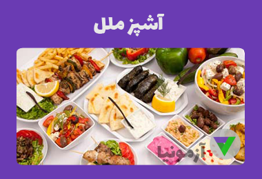 نمونه سوالات آشپز ملل (فنی و حرفه‌ای)