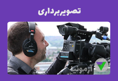 نمونه سوالات تصویربرداری (فنی و حرفه ای)