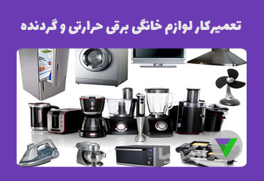 آزمون تعمیرکار لوازم خانگی برقی حرارتی و گردنده (درجه ۲)
