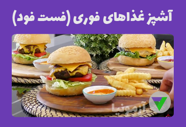 آزمون آشپز غذاهای فوری (فست فود) فنی و حرفه‌‌ای