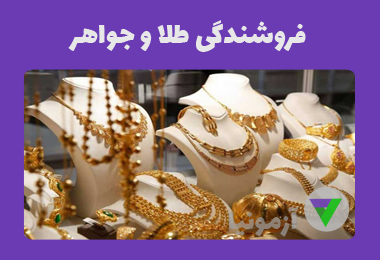 نمونه سوالات فروشندگی طلا و جواهر (طلافروشی)