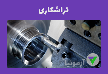 آزمون تراشکار درجه 2