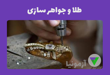 نمونه سوالات طراحی طلا و جواهر سازی