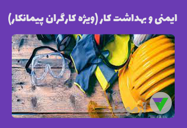 نمونه سوالات ایمنی و بهداشت کار (ویژه کارگران پیمانکار)