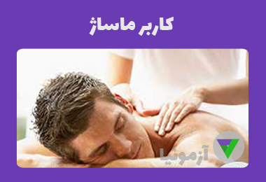 نمونه سوالات کاربر ماساژ