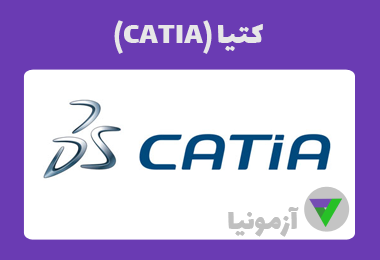 نمونه سوالات کتیا (CATIA) + جزوه