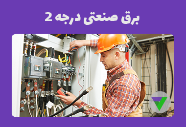 نمونه سوالات برق صنعتی درجه 2