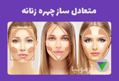 آزمون متعادل ساز چهره زنانه