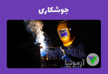 نمونه سوالات جوشکاری با فرایند قوس الکتریکی (E3)
