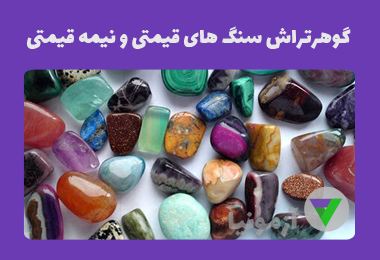 نمونه سوالات گوهرتراش سنگ های قیمتی و نیمه قیمتی