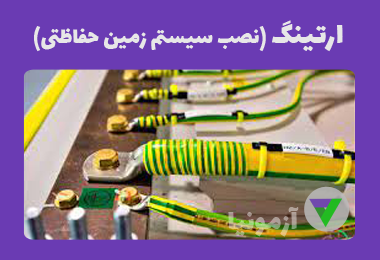آزمون ارتینگ (نصب سیستم زمین حفاظتی)