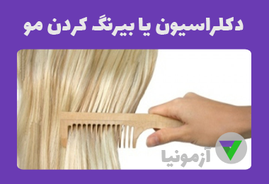 نمونه سوالات دکلراسیون یا بیرنگ کردن مو ( زنانه )