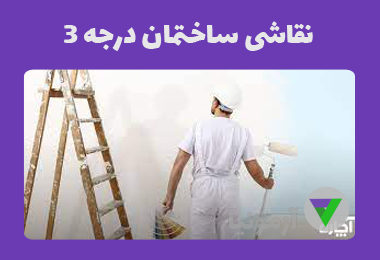 نمونه سوالات نقاشی ساختمان درجه 3