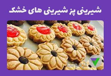 نمونه سوالات شیرینی پز شیرینی های خشک (مقدماتی و پیشرفته)