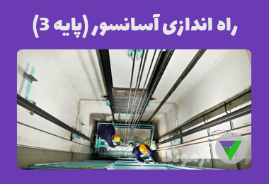 نمونه سوالات راه اندازی آسانسور (پایه 3)