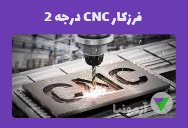 آزمون فرزکار CNC درجه 2
