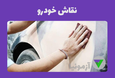 آزمون نقاش خودرو و تشخیص رنگ خودرو
