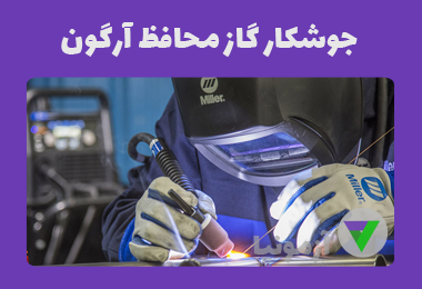 نمونه سوالات جوشکار گاز محافظ آرگون