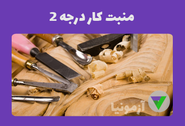 نمونه سوالات منبت کار درجه 2