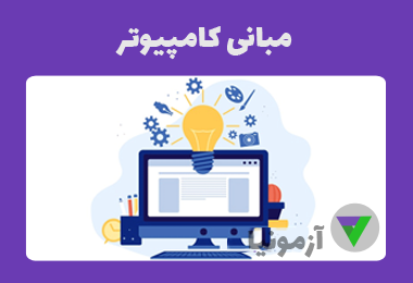 آزمون مبانی کامپیوتر