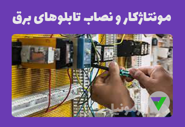آزمون مونتاژکار و نصاب تابلوهای برق