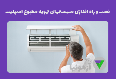 آزمون نصب و تعمیر کولر گازی و اسپلیت