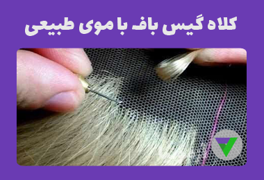 نمونه سوالات کلاه گیس باف با موی طبیعی