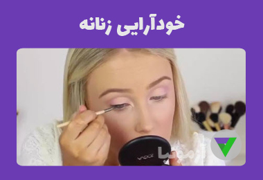 نمونه سوالات خودآرایی زنانه