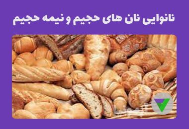 نمونه سوالات نانوایی نان های حجیم و نیمه حجیم