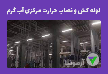 آزمون لوله کش و نصاب دستگاه های حرارت مرکزی آب گرم (درجه 2)