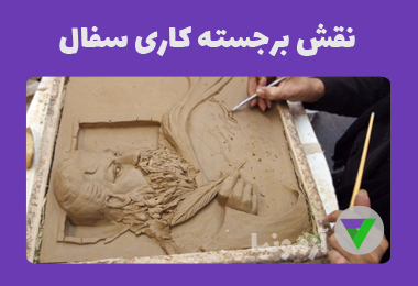 آزمون نقش برجسته کاری سفال