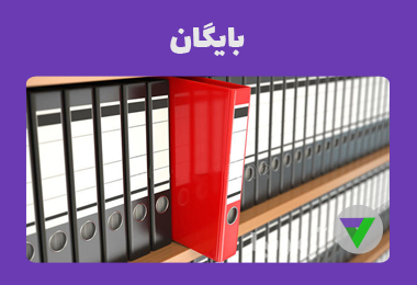 نمونه سوالات بایگان
