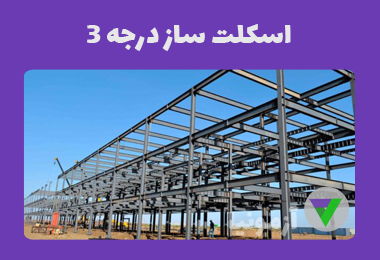 نمونه سوالات اسکلت ساز درجه 3 (کارگر عمومی اسکلت ساز)