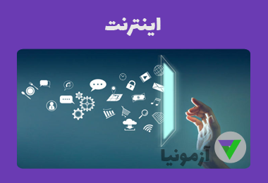 آزمون اینترنت