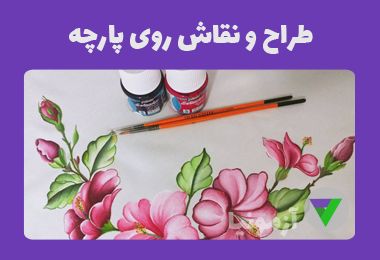 آزمون طراح و نقاش روی پارچه