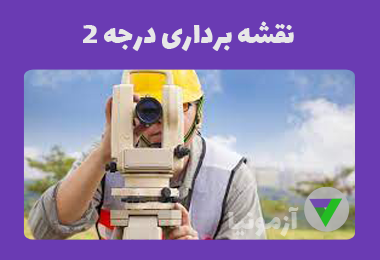 نمونه سوالات نقشه برداری درجه 2