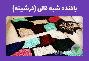 آزمون بافنده شبه قالی (فرشینه)