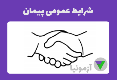 نمونه سوالات شرایط عمومی پیمان